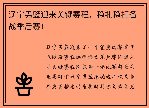 辽宁男篮迎来关键赛程，稳扎稳打备战季后赛！