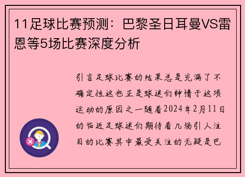 11足球比赛预测：巴黎圣日耳曼VS雷恩等5场比赛深度分析