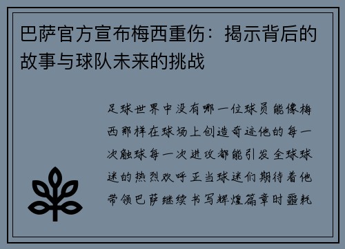 巴萨官方宣布梅西重伤：揭示背后的故事与球队未来的挑战