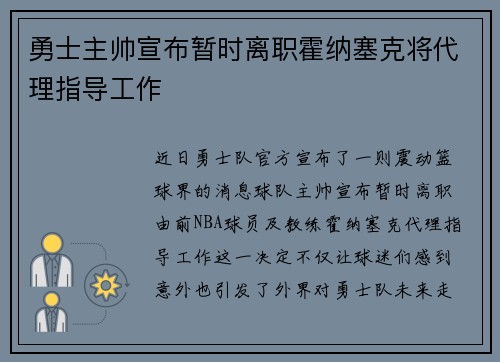 勇士主帅宣布暂时离职霍纳塞克将代理指导工作