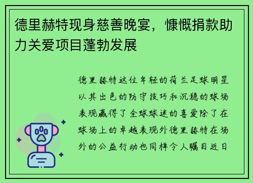 德里赫特现身慈善晚宴，慷慨捐款助力关爱项目蓬勃发展