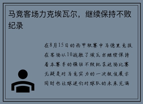 马竞客场力克埃瓦尔，继续保持不败纪录