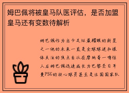 姆巴佩将被皇马队医评估，是否加盟皇马还有变数待解析