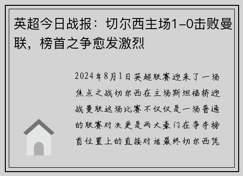 英超今日战报：切尔西主场1-0击败曼联，榜首之争愈发激烈