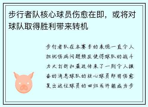 步行者队核心球员伤愈在即，或将对球队取得胜利带来转机