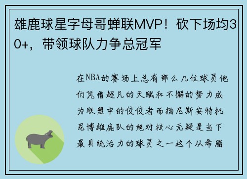 雄鹿球星字母哥蝉联MVP！砍下场均30+，带领球队力争总冠军