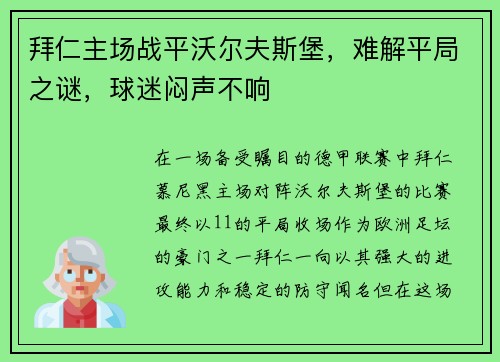 拜仁主场战平沃尔夫斯堡，难解平局之谜，球迷闷声不响