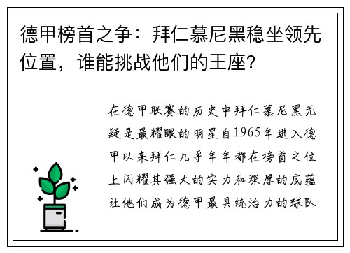 德甲榜首之争：拜仁慕尼黑稳坐领先位置，谁能挑战他们的王座？