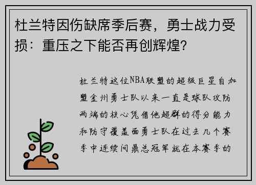 杜兰特因伤缺席季后赛，勇士战力受损：重压之下能否再创辉煌？