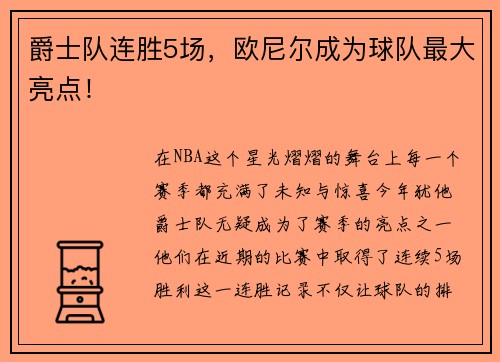 爵士队连胜5场，欧尼尔成为球队最大亮点！