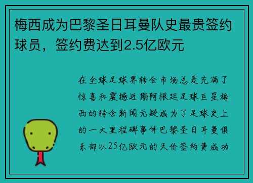 梅西成为巴黎圣日耳曼队史最贵签约球员，签约费达到2.5亿欧元