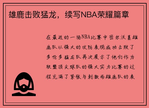 雄鹿击败猛龙，续写NBA荣耀篇章