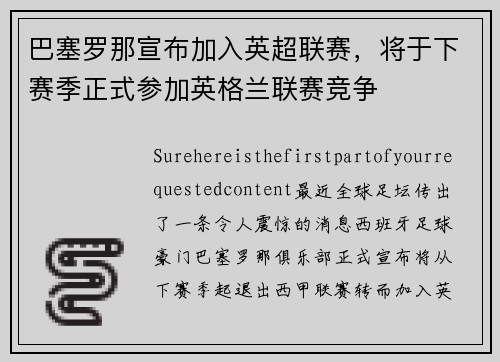 巴塞罗那宣布加入英超联赛，将于下赛季正式参加英格兰联赛竞争