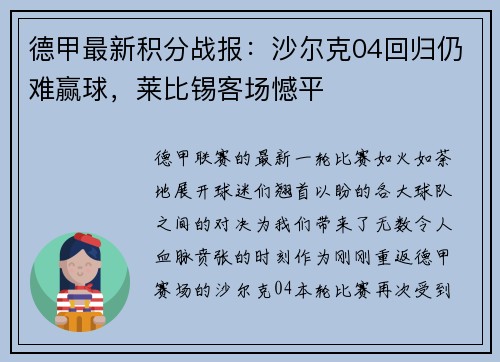 德甲最新积分战报：沙尔克04回归仍难赢球，莱比锡客场憾平