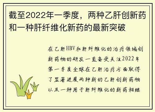 截至2022年一季度，两种乙肝创新药和一种肝纤维化新药的最新突破