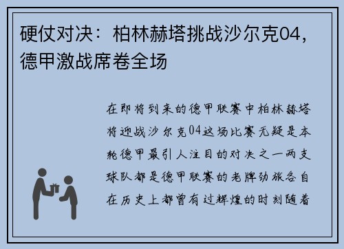 硬仗对决：柏林赫塔挑战沙尔克04，德甲激战席卷全场