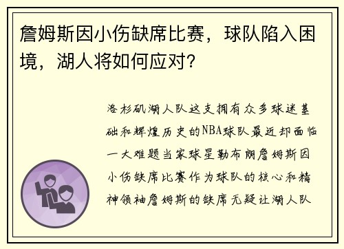 詹姆斯因小伤缺席比赛，球队陷入困境，湖人将如何应对？