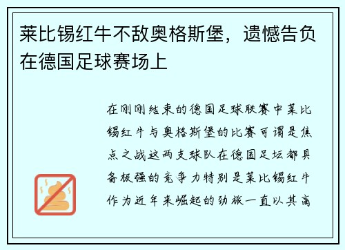 莱比锡红牛不敌奥格斯堡，遗憾告负在德国足球赛场上