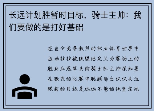 长远计划胜暂时目标，骑士主帅：我们要做的是打好基础