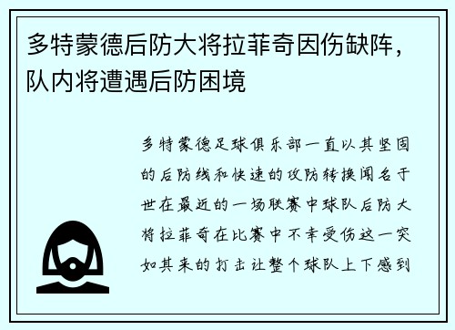 多特蒙德后防大将拉菲奇因伤缺阵，队内将遭遇后防困境