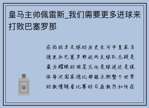 皇马主帅佩雷斯_我们需要更多进球来打败巴塞罗那