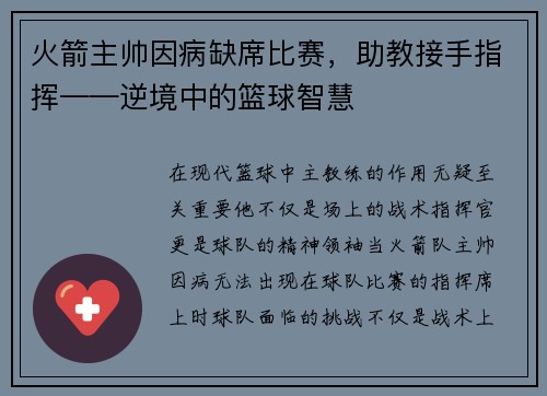 火箭主帅因病缺席比赛，助教接手指挥——逆境中的篮球智慧