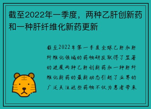 截至2022年一季度，两种乙肝创新药和一种肝纤维化新药更新