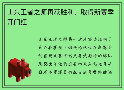 山东王者之师再获胜利，取得新赛季开门红