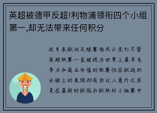 英超被德甲反超!利物浦领衔四个小组第一,却无法带来任何积分