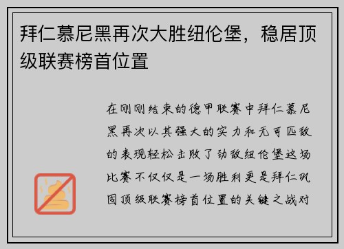 拜仁慕尼黑再次大胜纽伦堡，稳居顶级联赛榜首位置