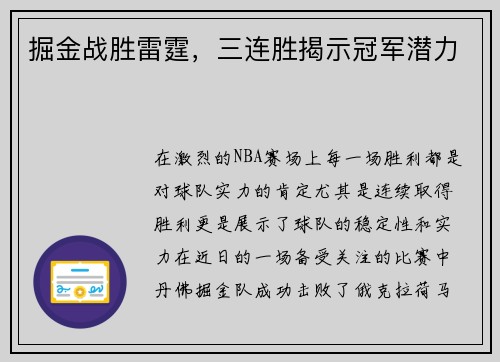 掘金战胜雷霆，三连胜揭示冠军潜力