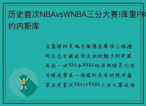 历史首次NBAvsWNBA三分大赛!库里PK约内斯库