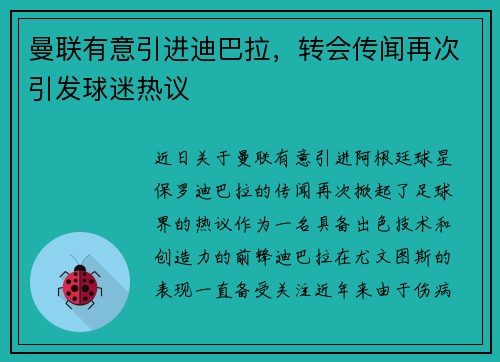 曼联有意引进迪巴拉，转会传闻再次引发球迷热议