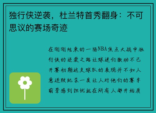 独行侠逆袭，杜兰特首秀翻身：不可思议的赛场奇迹