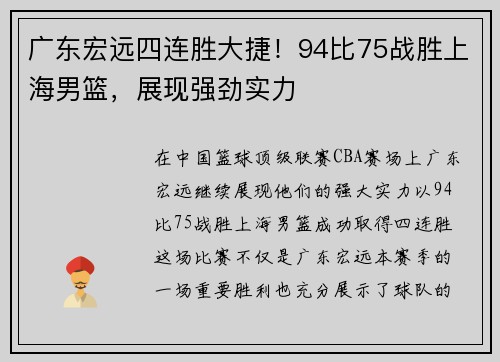 广东宏远四连胜大捷！94比75战胜上海男篮，展现强劲实力