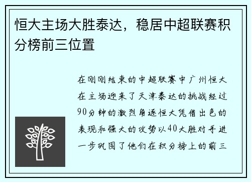 恒大主场大胜泰达，稳居中超联赛积分榜前三位置