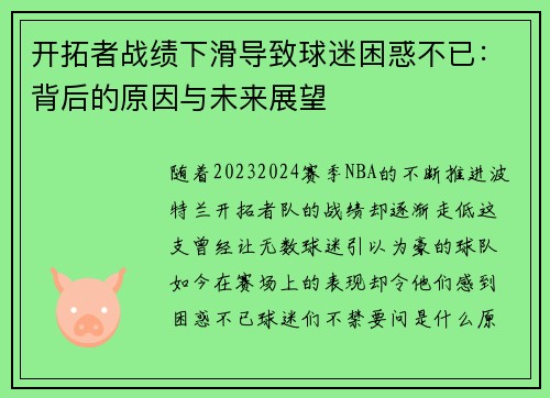 开拓者战绩下滑导致球迷困惑不已：背后的原因与未来展望