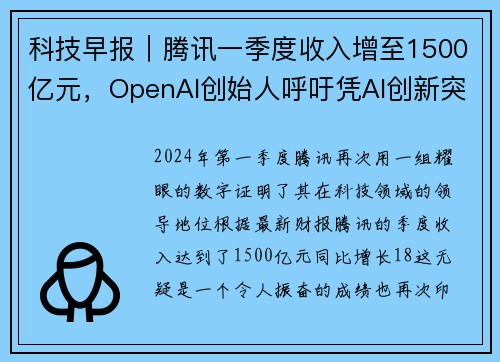 科技早报｜腾讯一季度收入增至1500亿元，OpenAI创始人呼吁凭AI创新突破