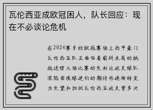 瓦伦西亚成欧冠困人，队长回应：现在不必谈论危机