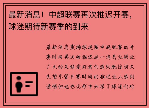 最新消息！中超联赛再次推迟开赛，球迷期待新赛季的到来