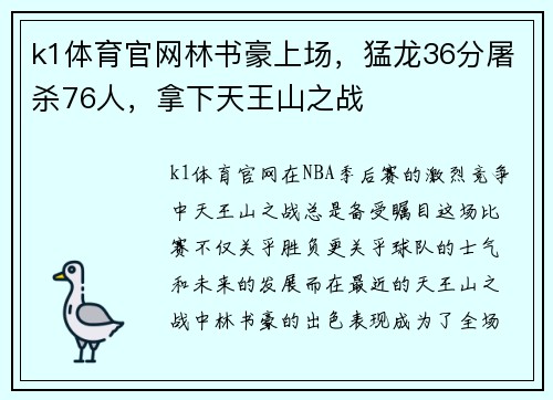 k1体育官网林书豪上场，猛龙36分屠杀76人，拿下天王山之战