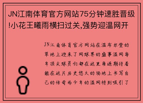 JN江南体育官方网站75分钟速胜晋级!小花王曦雨横扫过关,强势迎温网开门红! - 副本