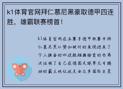 k1体育官网拜仁慕尼黑豪取德甲四连胜，雄霸联赛榜首！